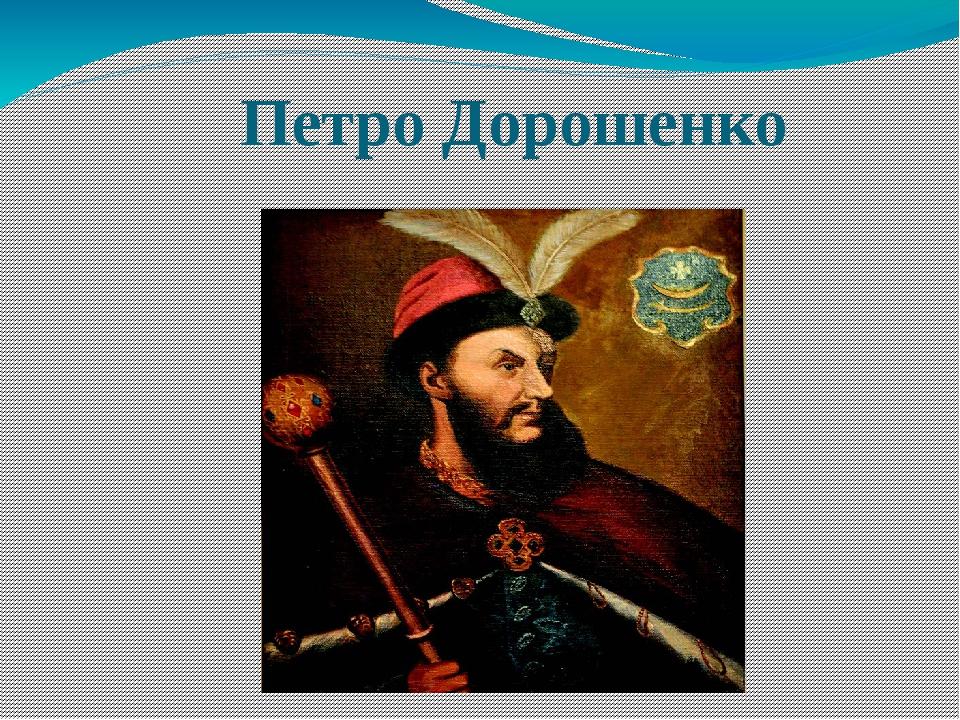 Презентація на тему: "Видатні українці" | Презентація. Історія України