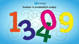 Вивчаємо цифри. Знайди та розфарбуй