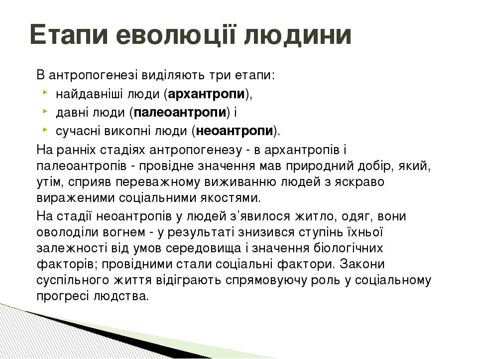 Етапи еволюції людини В антропогенезі виділяють три етапи: найдавніші люди (архантропи), давні люди (палеоантропи) і сучасні викопні люди (неоантро...