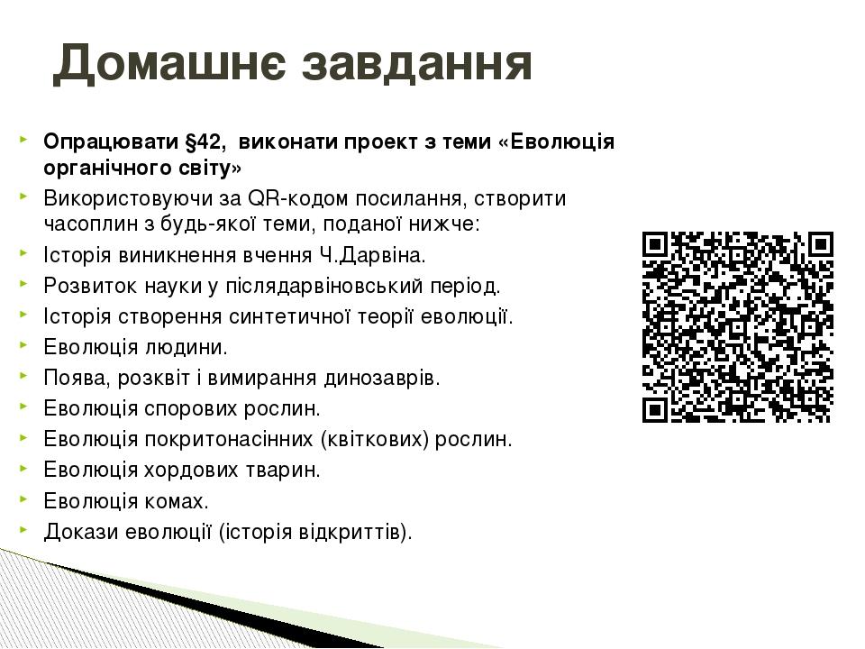 Опрацювати §42, виконати проект з теми «Еволюція органічного світу»   Використовуючи за QR-кодом посилання, створити часоплин з будь-якої теми, под...