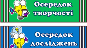 Оформлення освітнього простору "Навчальні осередки"