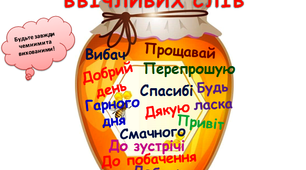 Плакат "Кухлик ввічливих слів" для оформлення класної кімнати