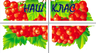 Плакат "Наш клас" та шаблони для наповнення. Калинове гроно