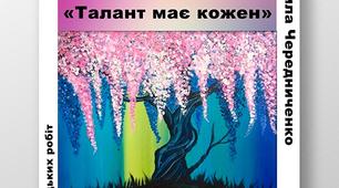 Персональна виставка робіт "Талант має кожен!"