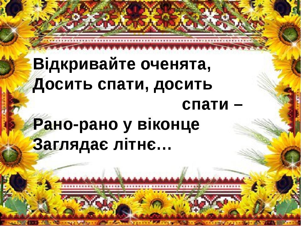 Відкривайте оченята, Досить спати, досить спати – Рано-рано у віконце Заглядає літнє…