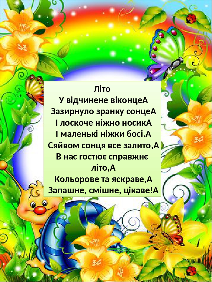 Презентація "Сонячні вірші про літо"