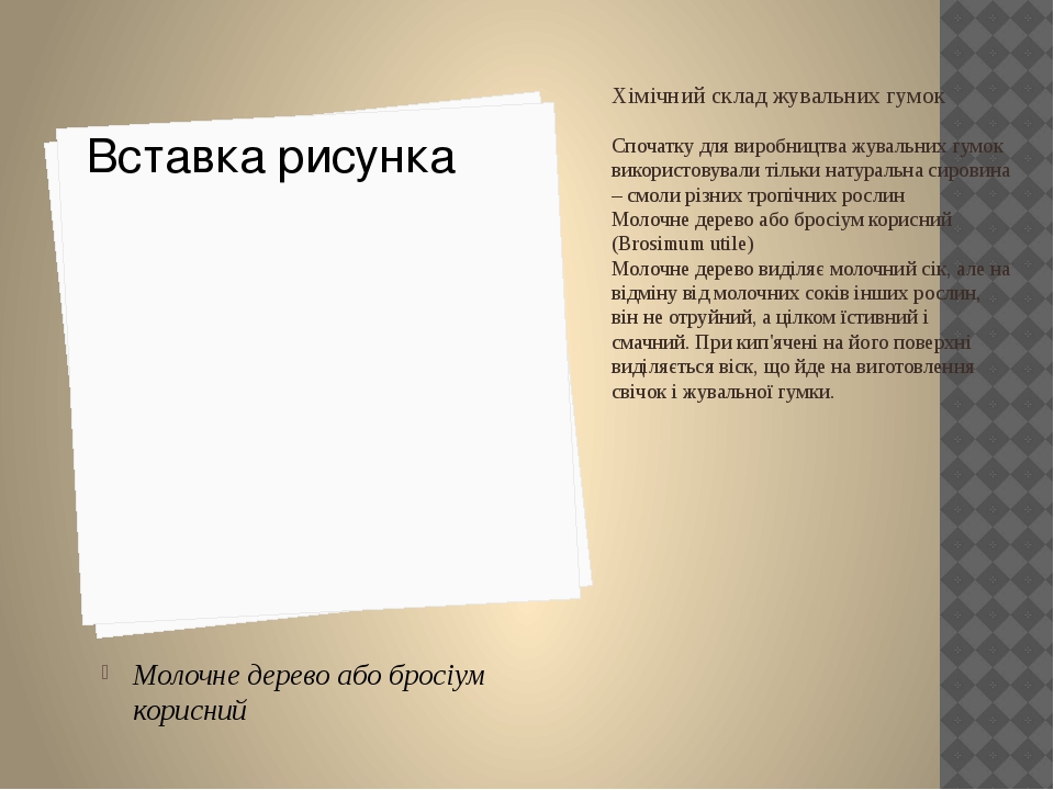 Хімічний склад жувальних гумок проект