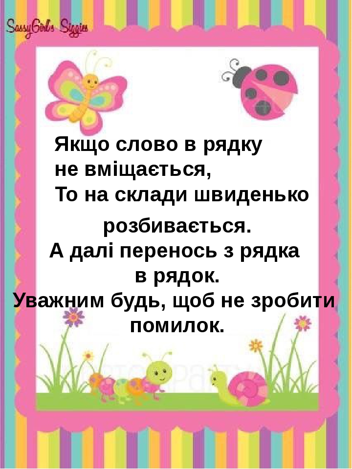 Презентація з української мови "Правила переносу слів"