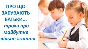 ПРО ЩО ЗАБУВАЮТЬ БАТЬКИ... трохи про майбутнє шкільне життя
