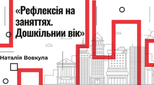Рефлексія на заняттях. Дошкільний вік