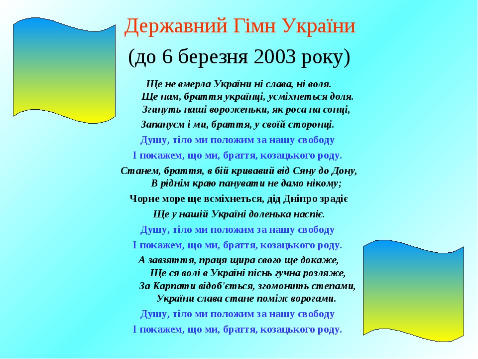 Ще не вмерли україно. Гимн Украины. Гимн Украины текст. Новый гимн Украины. Слова гимна Украины.