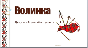 Презентація " Музичні інструменти: волинка"