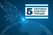 5 світових освітніх трендів, які у всіх на вустах