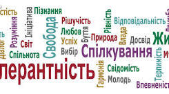 Сценарій класної години з морального виховання  до Дня толерантності для учнів початкових класів «Про дружбу, доброту та добрі вчинки»
