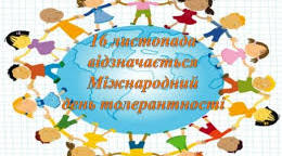 Класний годину про толерантність