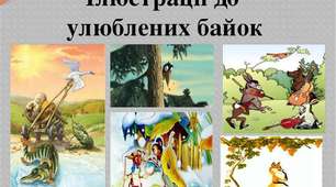 Підсумковий урок-гра "Байка у світовій літературі"