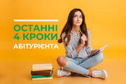 Останні 4 кроки абітурієнта