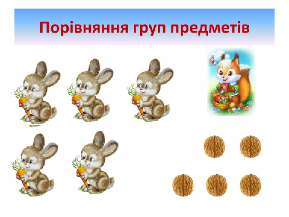 У "скарбничку" вчителя. Порівняння чисел. 1 клас.