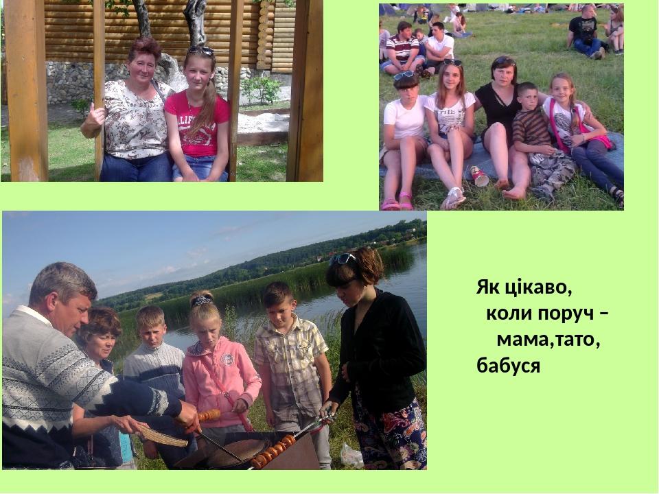 Як цікаво, коли поруч – мама,тато, бабуся