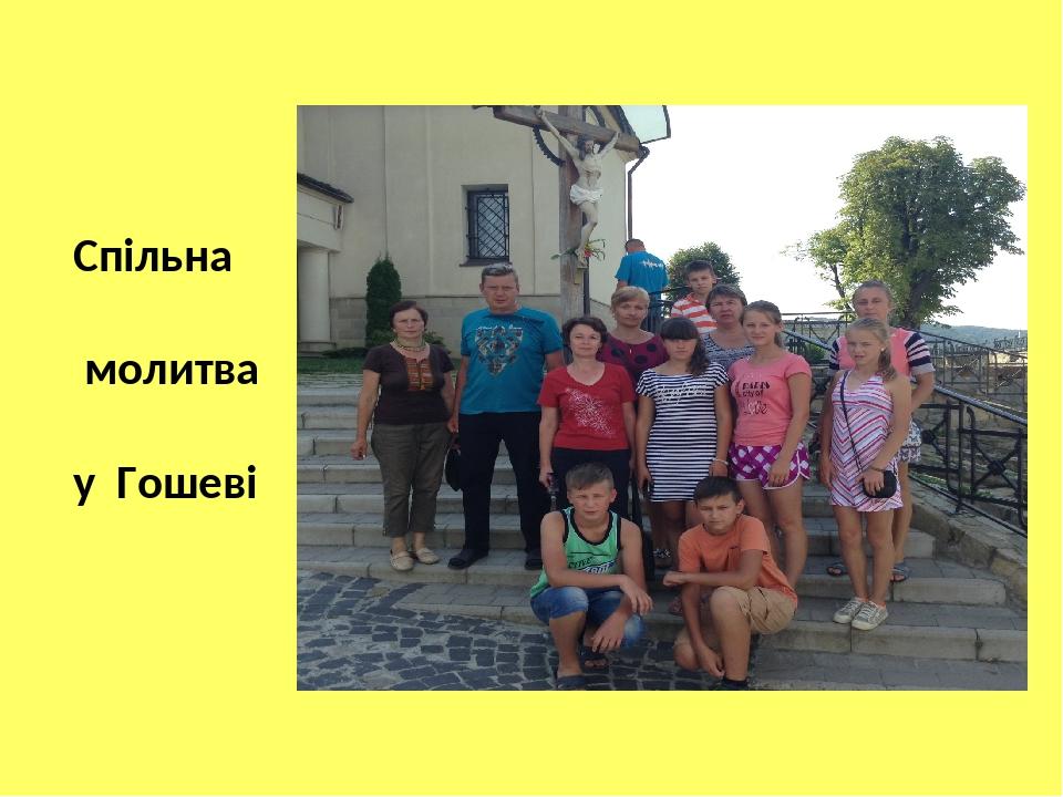 Спільна молитва у Гошеві