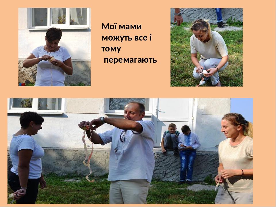 Мої мами можуть все і тому перемагають