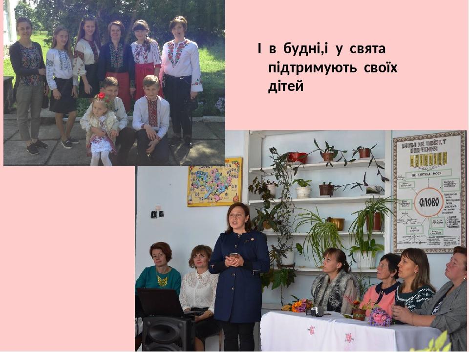 І в будні,і у свята підтримують своїх дітей