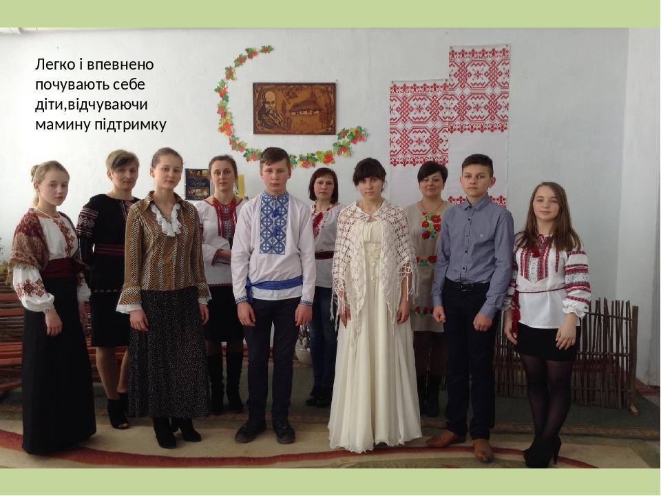 Легко і впевнено почувають себе діти,відчуваючи мамину підтримку