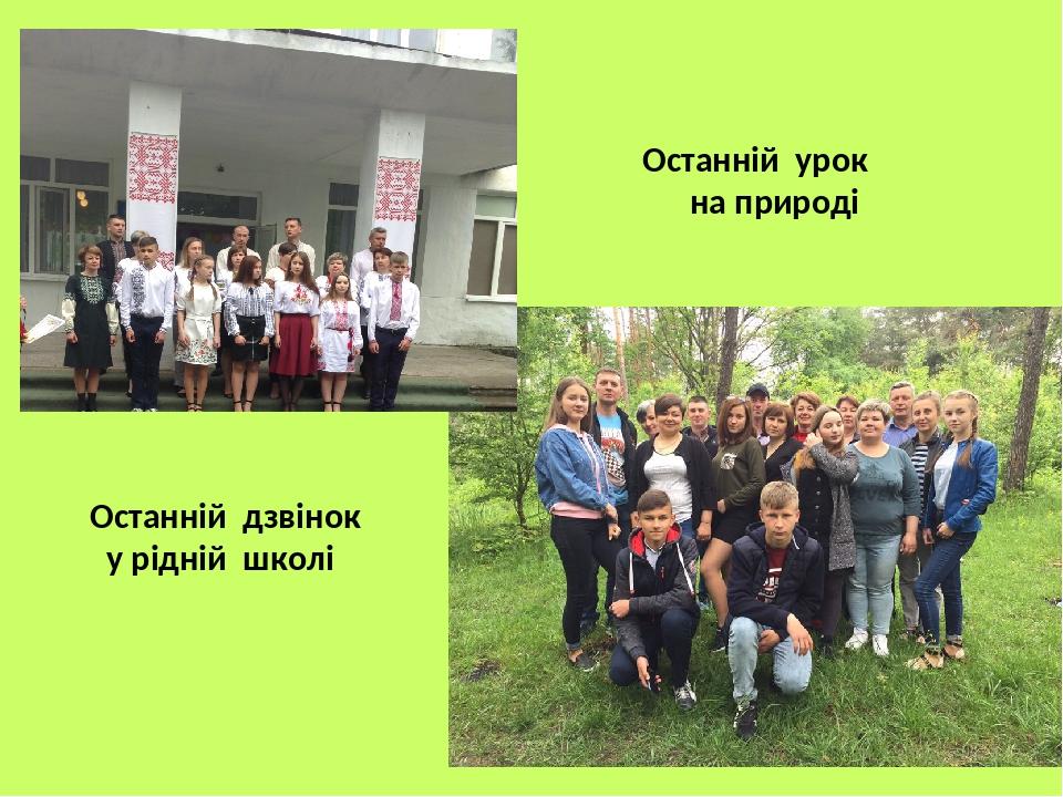 Останній дзвінок у рідній школі Останній урок на природі
