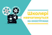 Школярі навчатимуться на українських фільмах