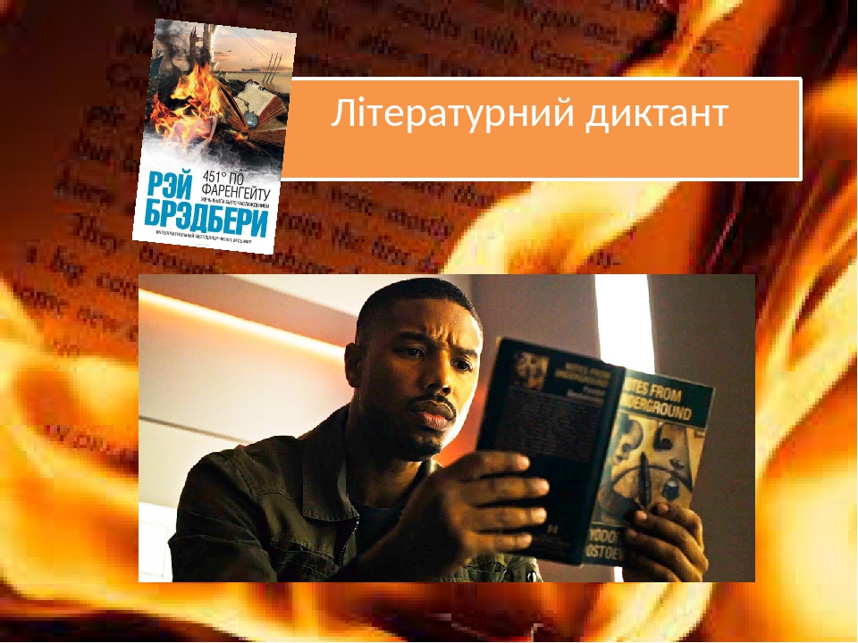 Літературний диктант