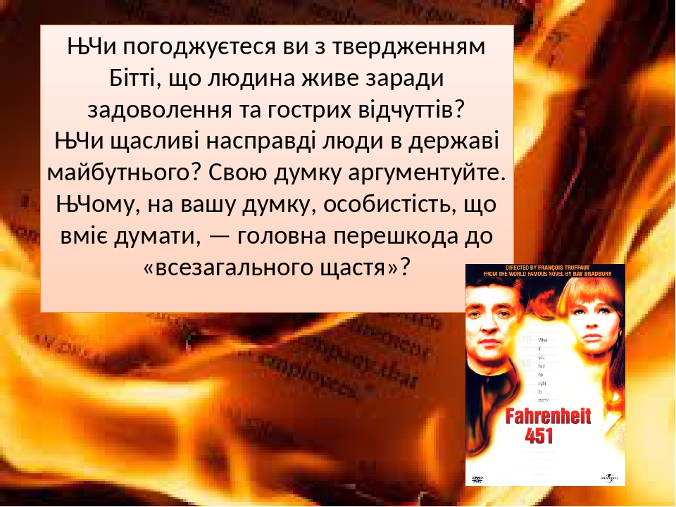 ♦ Чи погоджуєтеся ви з твердженням Бітті, що людина живе заради задоволення та гострих відчуттів? ♦ Чи щасливі насправді люди в державі майбутнього...