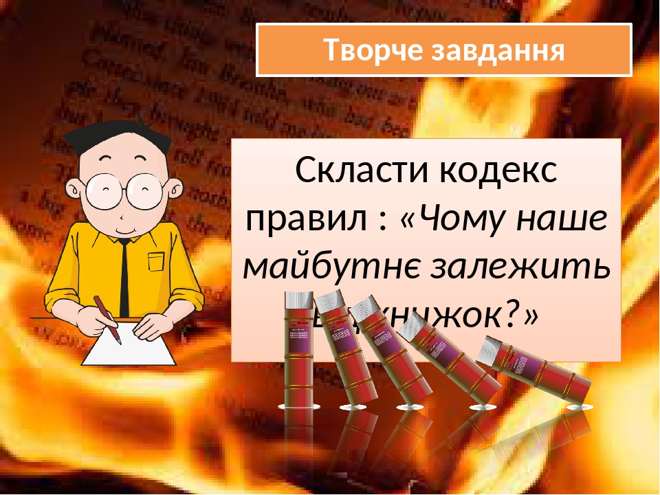 Творче завдання Скласти кодекс правил : «Чому наше майбутнє залежить від книжок?»