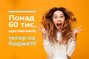Понад 60 тис. щасливчиків – тепер на бюджеті!