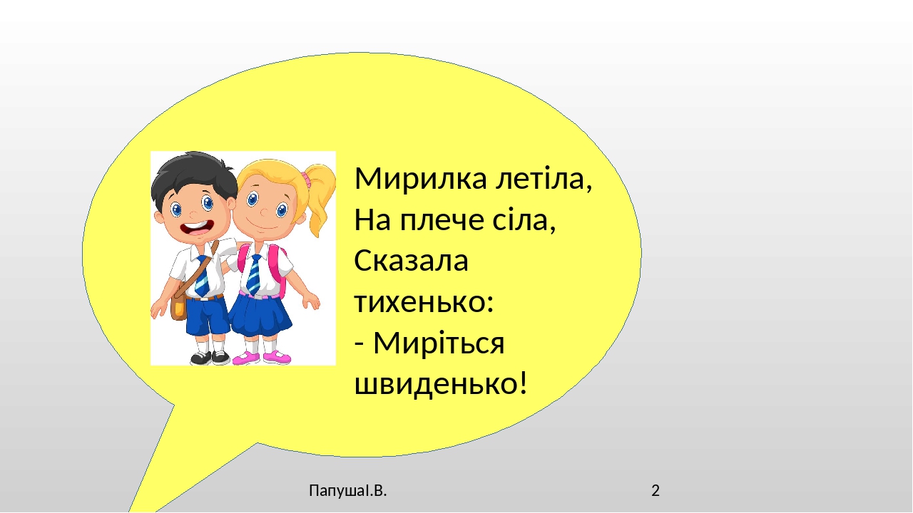 Віршовані мирилки в картинках на тему дружби дітей.