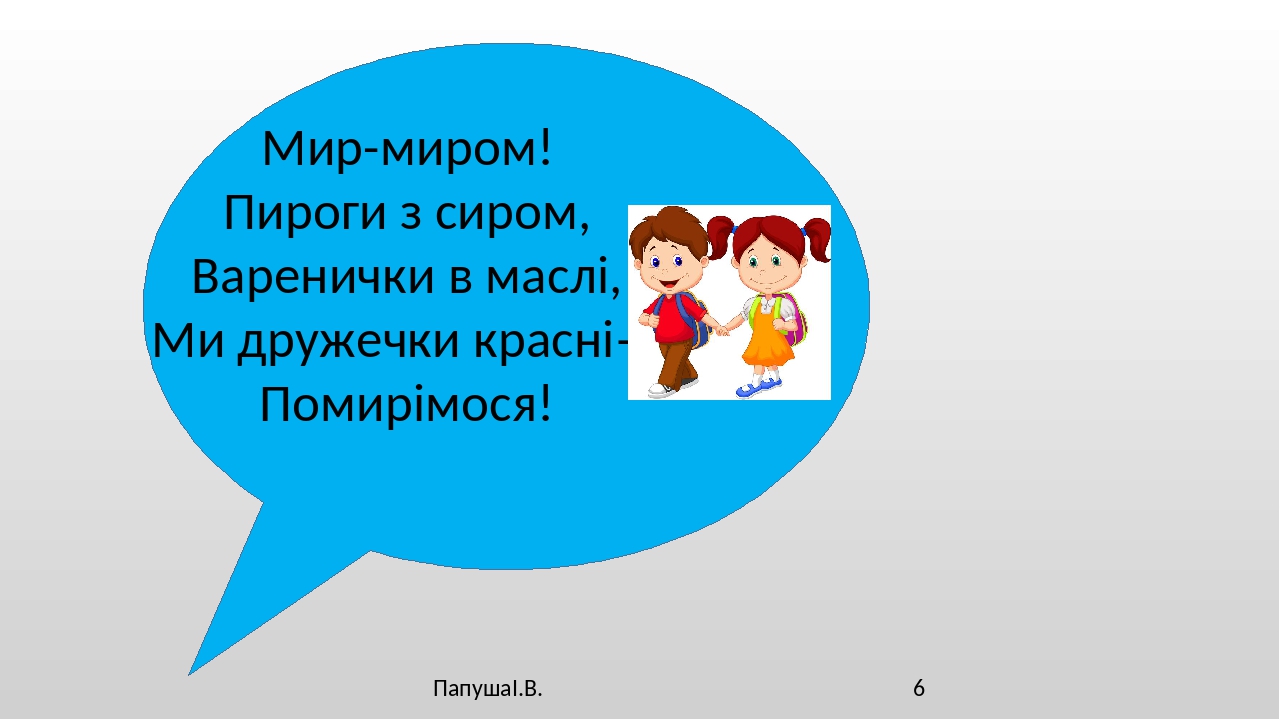 Віршовані мирилки в картинках на тему дружби дітей.