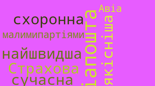 Хмара слів з "Спецтехнології сортувальників,Виробничого навчання" з використанням дизайну wordcloud з теми:"Пересилання страхової авіа пошти, її переваги"