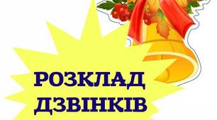 Шаблон для розкладу дзвоників