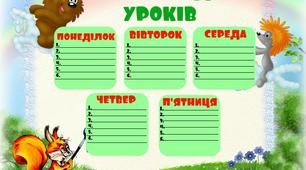 Інші методичні рекомендації. Розклад уроків.