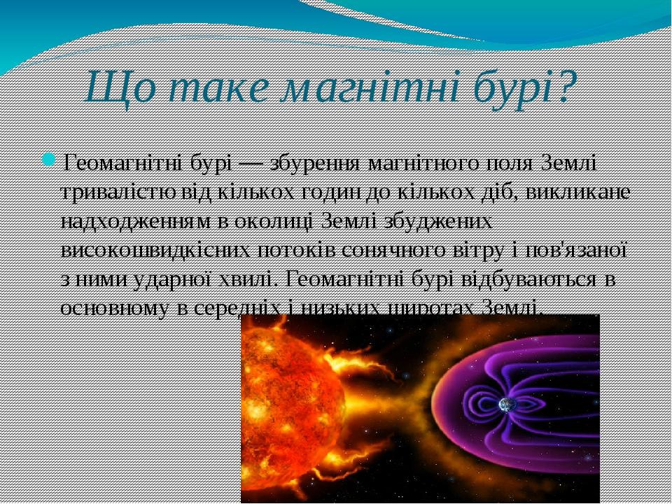 Презентація з фізики "Магнітні бурі та їхній вплив на здоров’я людини ...