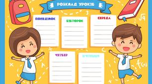 Ілюстрації до уроку (або для оформлення класу): Розклад уроків та шкільні предмети