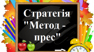 Інтерактивна вправа "Метод - прес".