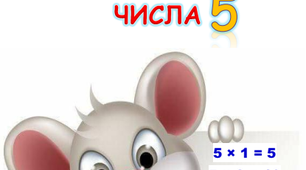 Картка "Таблиця множення числа 5". Веселі звірята