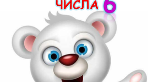 Картка "Таблиця множення числа 6". Веселі звірята