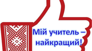 Фотобутафорія на 1 вересня. Напис "Мій учитель - найкращий!"