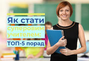 Як стати суперовим учителем: ТОП-5 порад