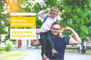 Батьки, без паніки! Першачок впорається