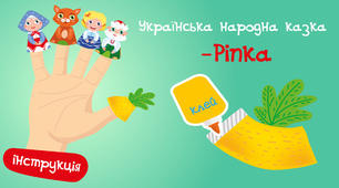 Українська народна казка - Ріпка. Пальчиковий театр