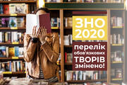 ЗНО-2020: перелік обов'язкових творів змінено!