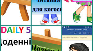 Матеріал для оформлення класу НУШ "Щоденні 5" та "Щоденні 3"