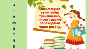 Презентація "Письмове віднімання трицифрових чисел з двома переходами через розряд"